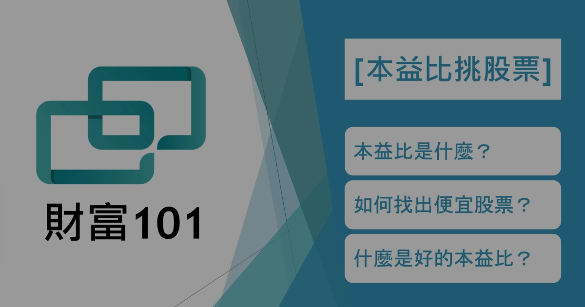 本益比是什麼？一篇搞懂股票「便宜不便宜」的祕密