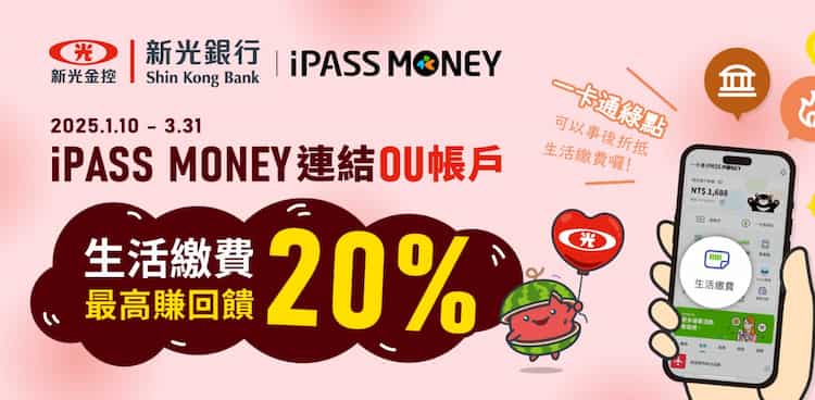 iPASS-MONEY-連結-OU-帳戶生活繳費，最高享-20-回饋