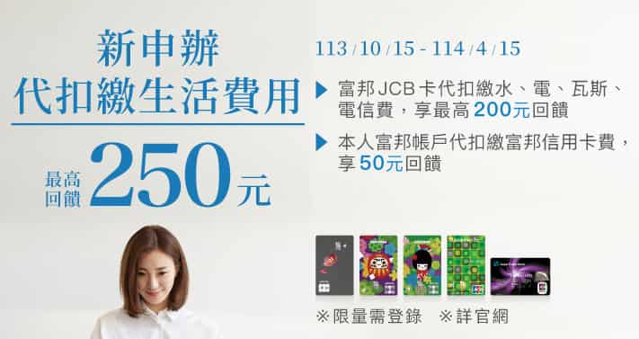 富邦-JCB-信用卡代扣繳指定款項和自動扣繳信用卡款，登錄後最高享-NT250-回饋